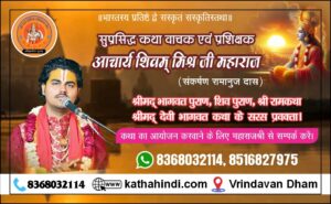 best bhagwat katha vachak अग्रणी भागवत कथा वाचक एवं प्रशिक्षक