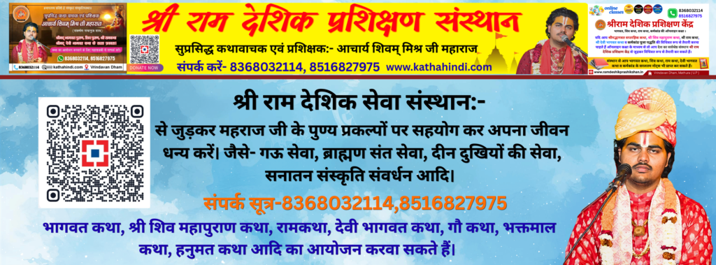 देवी भागवत कथावाचक devi bhagwat katha vacahk आचार्य शिवम् 